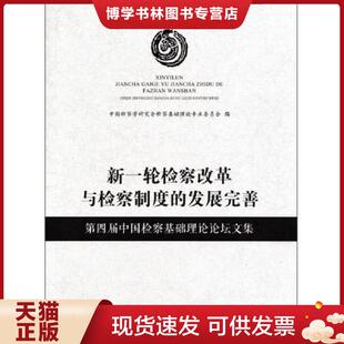 中国检察出版 正版 中国检察学研究会检... 发展完善 社 现货9787510214691新一轮检察改革与检察制度