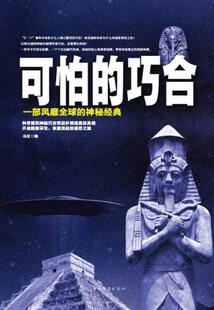 正版现货9787511333506可怕的巧合：一部风靡全球的神秘经典  冯玄编  中国华侨出版社