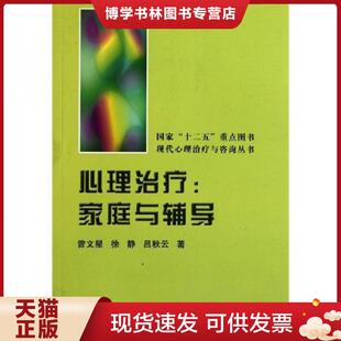 正版现货9787565902062心理：家庭与辅导  （美）曾文星,（美）徐静,吕秋云　著  北京大学医学出版社有限公司