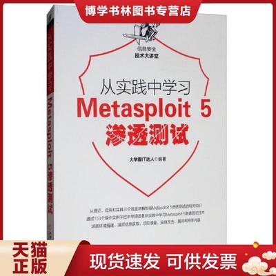 正版现货9787111630852从实践中学习Metasploit5渗透测试  大学霸IT达人  机械工业出版社