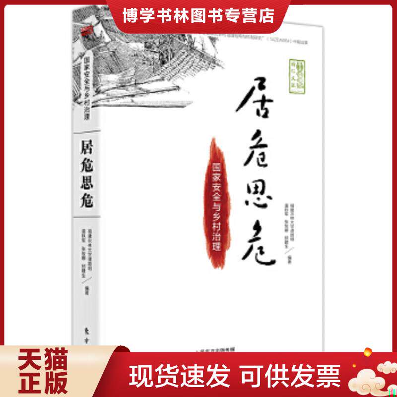 正版现货居危思危国家安全与乡村治理  温铁军  东方出版社