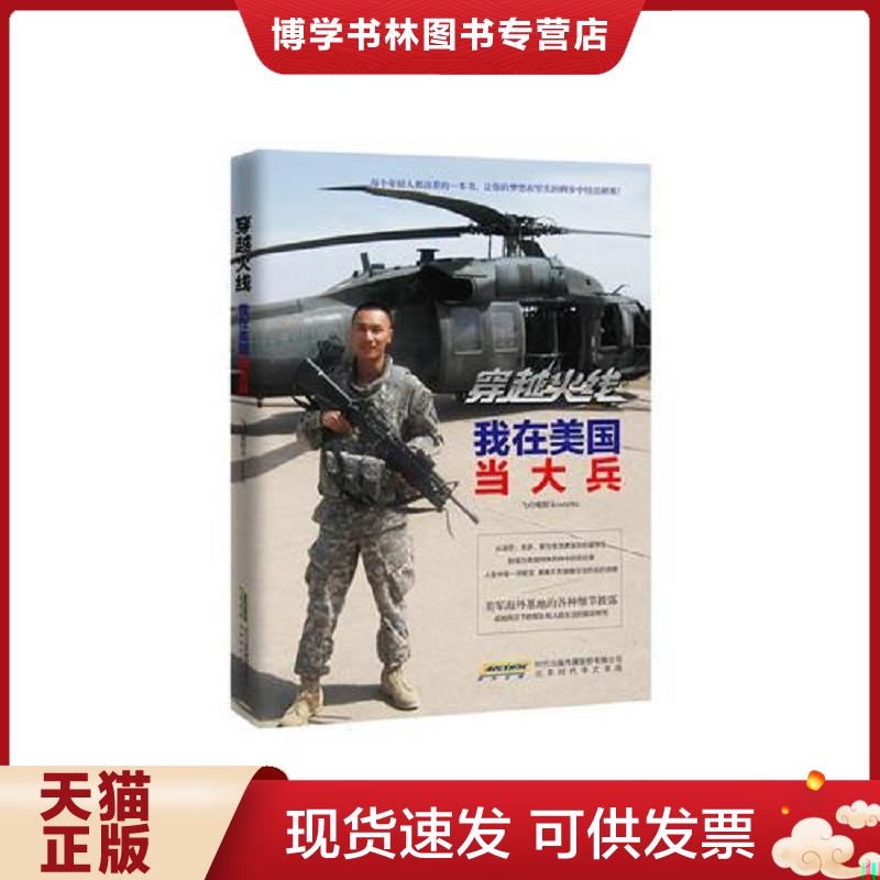 正版现货9787807699798穿越火线:我在美国当大兵  飞行电熨斗  北京时代华文书局
