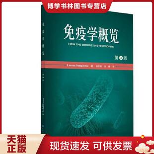 正版现货9787565913150免疫学概览  （美）松佩拉克原著,赵欣敏等译  北京大学医学出版社有限公司