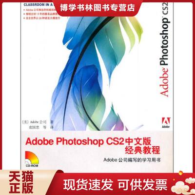 正版现货9787115141811 AdobePhotoshopCS2中文版经典教程  人民邮电出版社  美 Adobe公司著 袁国忠译  [美]Adobe公司  人民邮电