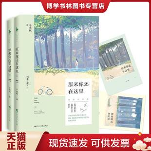 正版现货9787550017306原来你还在这里:插图纪念版 辛夷坞 百花洲文艺出版社