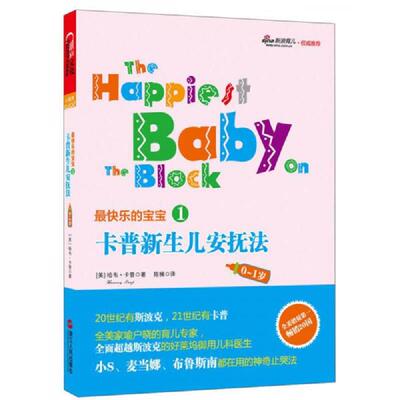 正版现货9787213051586最快乐的宝宝1：卡普新生儿安抚法（0-1岁）  [美]哈韦·卡普（Harvey·Karp）著,陈楠　译  浙江人民出版社