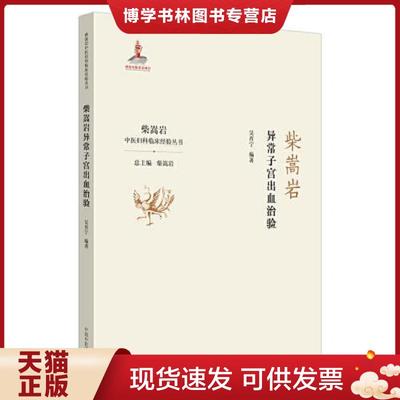 正版现货9787513259217柴嵩岩异常子宫出血治验·柴嵩岩中医妇科临床经验丛书  吴育宁  中国中医出版社