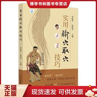 正版现货9787513267427实用腧穴取穴技巧 张选平 中国中医出版社