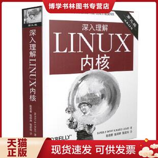 正版现货9787508353944深入理解LINUX内核  [美]博韦,西斯特  中国电力出版社
