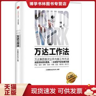 正版现货9787508653617万达工作法 万达集团企业文化中心 著 / 中信出版社