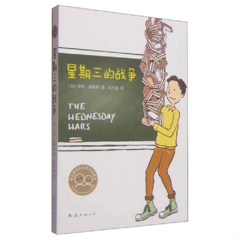 正版现货9787544263719 星期三的战争（新版）  (美)施密特  南海出版公司 - 实物图