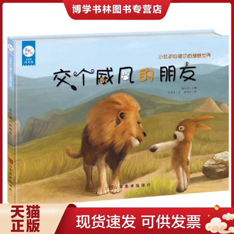 正版现货9787533054588兰可可绘本馆·小毛驴约德尔的理想世界:交个威风的朋友 陈长海 山东美术出版社