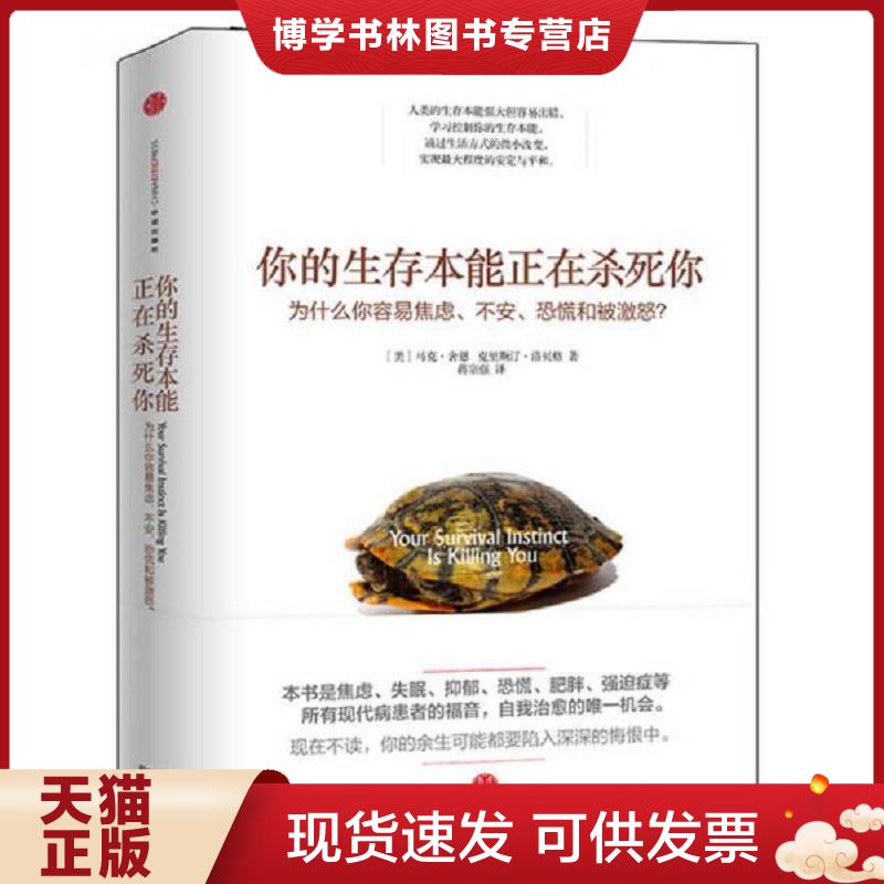 正版现货9787508645803 你的生存本能正在杀死你：为什么你容易焦虑、不安、恐慌和被激怒？  马克&middot;舍恩  中信出版社