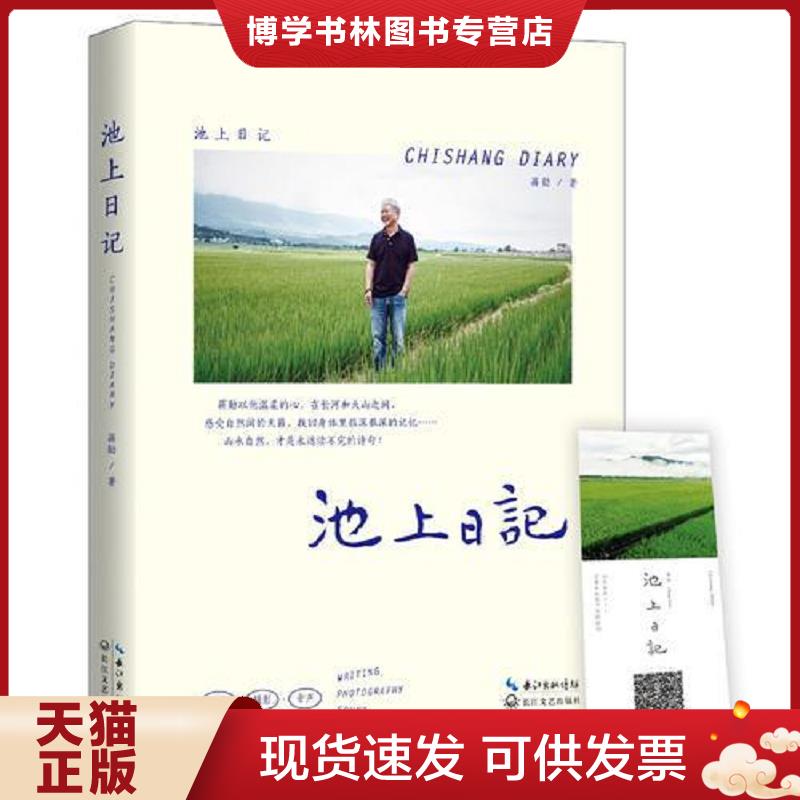 正版现货9787535498007池上日记蒋勋新作,有声书同步阅读  蒋勋著时代华语出品  长江文艺出版社