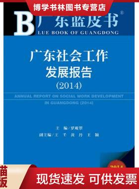 正版现货9787509757345广东社会工作发展报告20142014版  主编罗观翠？著作  社会科学文献出版社
