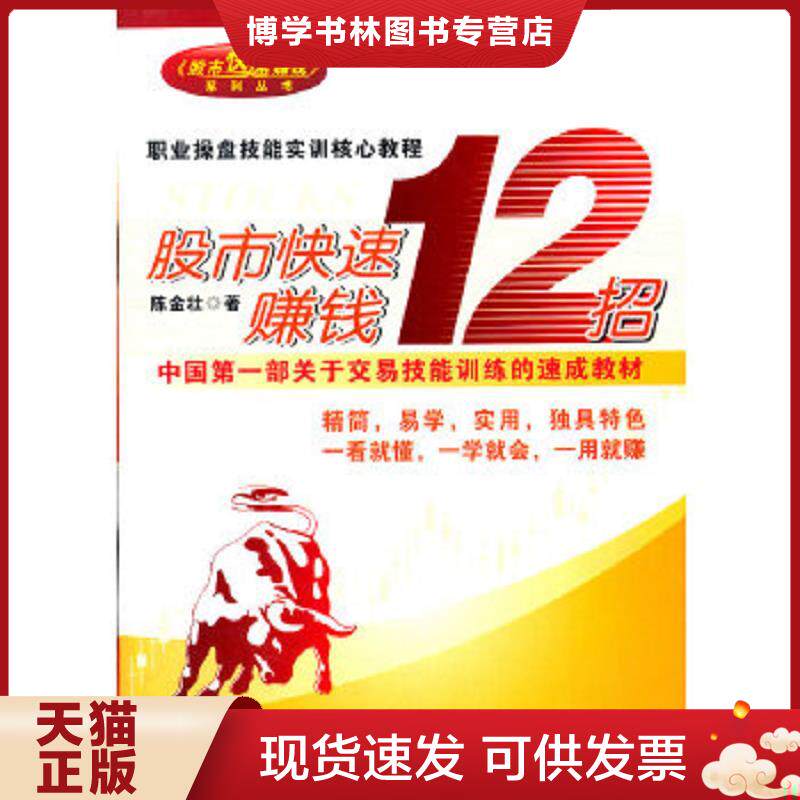 正版现货9787545415629股市快速赚钱12招  陈金壮  广东经济出版社有限公司