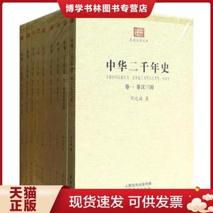 正版现货9787506068536中华二千年史卷一秦汉三国 邓之诚 东方出版社