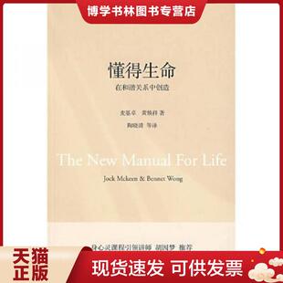 正版现货9787807091349懂得生命 在和谐关系中创造,  麦基卓,黄焕祥著；陶晓清等译  深圳报业集团出版社