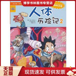 韩 第一本科学漫画书：人体历险记2 小熊工作室／文 韩贤东／图 社有限责任公 正版 二十一世纪出版 现货9787539178042我