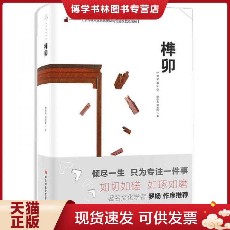 正版现货9787503562341 京作硬木家具传统结构营造技艺及图解：榫卯  种桂友,刘岩松  中共中央党校出版社