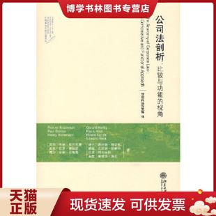 正版现货9787301126233公司法剖析：比较与功能的视角  （美）克拉克曼,（英）戴维斯等著,刘俊海等译  北京大学出版社
