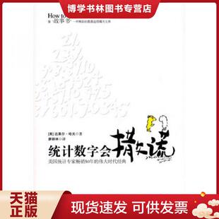 正版现货9787507420852统计数字会撒谎  达莱尔·哈夫