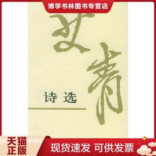 人民文学出版 艾青著 社 现货9787020024100艾青诗选 正版