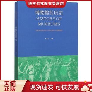 从欧洲原型到本土化发展 历史 中国博物馆 李万万 社 正版 人民美术出版 现货9787102080291博物馆