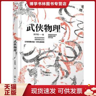 化学工业出版 李开周著 社 现货9787122301604武侠物理 正版