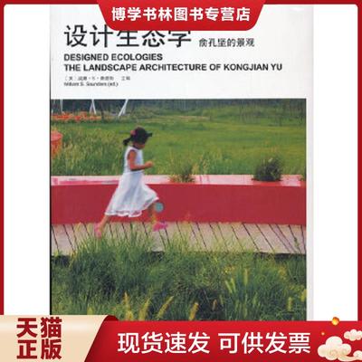 正版现货9787112147779设计生态学  （美）桑德斯　主编,俞孔坚　等译  中国建筑工业出版社