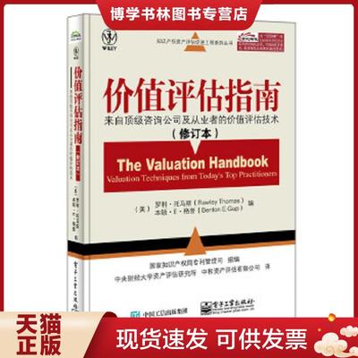 正版现货9787121255960知识产权资产评估促进工程系列丛书·价值评估指南：来自顶级咨询公司及从业者的价值评估技术  罗利·托马