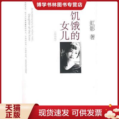 正版现货9787802036215饥饿的女儿  虹影著  中国妇女出版社