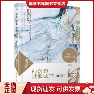 正版现货9787538743647鼎剑阁系列:幻世·剑歌·碧城 沧月著 时代文艺出版社