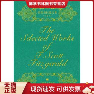 F·S·菲茨杰拉德著 现货9787532773015菲茨杰拉德文集 一印 正版 巫宁坤 裘因 函套装 汤永宽 全9册 姜向 一版 汤新楣 美