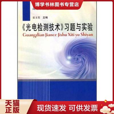 正版现货9787502629786《光电检测技术》习题与实验  雷玉堂　主编  中国质检出版社(原中国计量出版社)