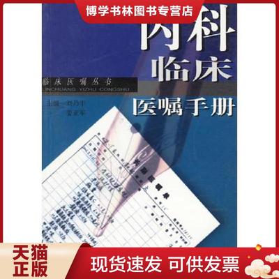 正版现货9787534533587【8成新随机发】内科临床医嘱手册  刘乃丰,姜亚军　主编  江苏科学技术出版社