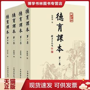 正版现货9787511324467德育课本 第二集 蔡振绅 中国华侨出版社
