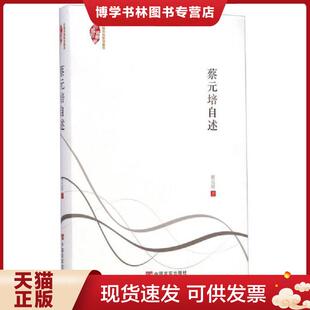 正版现货9787517108290民国典藏整理书系：蔡元培自述  蔡元培  中国言实出版社