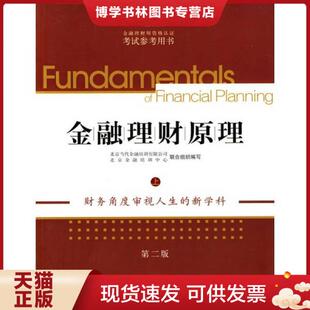 正版现货9787508620664AFP金融理财师资格认证考试参考用书：金融理财原理（上下共两册）
