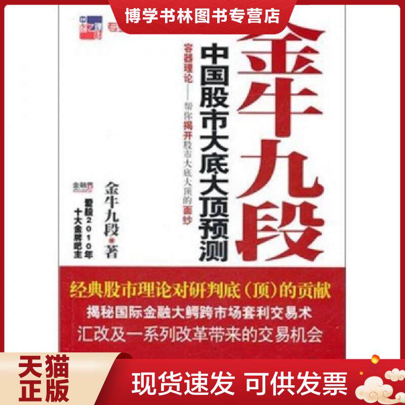 正版现货9787513603478 中国股市大底大顶预测  金牛九段  中国经济出版社