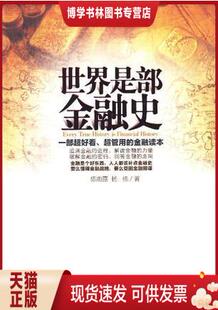正版现货9787200085303 世界是部金融史 陈雨露;杨栋 北京出版社
