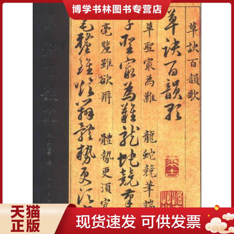 正版现货9787102054407 草决百韵歌  无  人民美术出版社