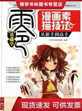 正版现货9787111386681零基础学：漫画素描技法从新手到高手  MOOKOO动漫组  机械工业出版社