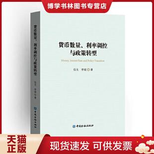 中国金融出版 正版 伍戈李斌 利率调控与政策转型 社 现货9787504982858货币数量