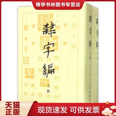 正版现货9787501004225隶字编（上下册)  洪钧陶著  文物出版社