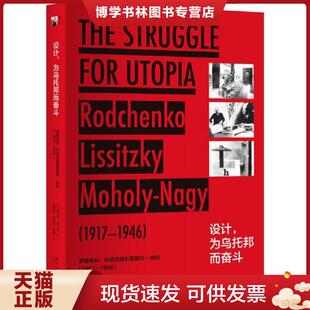 正版现货9787301292495设计,为乌托邦而奋斗：罗德琴科、利西茨基和莫霍利-纳吉：1917—1946  维克多·马格林  北大