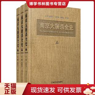 正版现货9787305100000南京大屠杀全史 C  主编张宪文  南京大学出版社