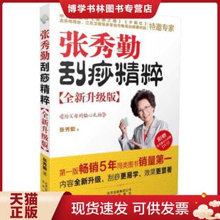 正版现货9787200104974张秀勤刮痧精粹 全新升级版  张秀勤著  北京出版社