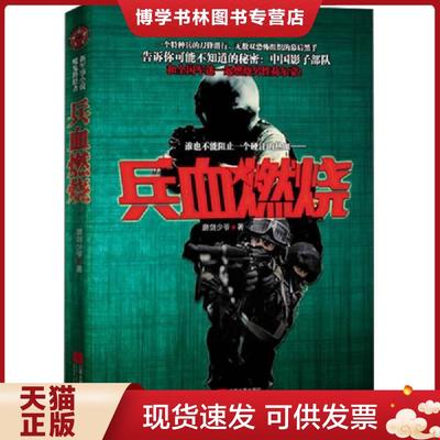 正版现货9787539962863兵血燃烧：中国特种兵潜伏黑帮之路  磨剑少爷著  江苏文艺出版社