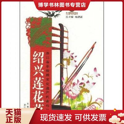 正版现货9787806866283绍兴莲花落  王艺,骆峰编著  浙江摄影
